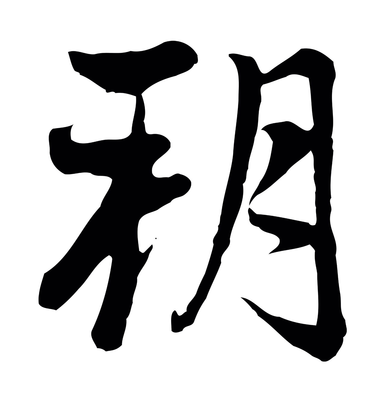 赵孟頫「朔」字书法图片