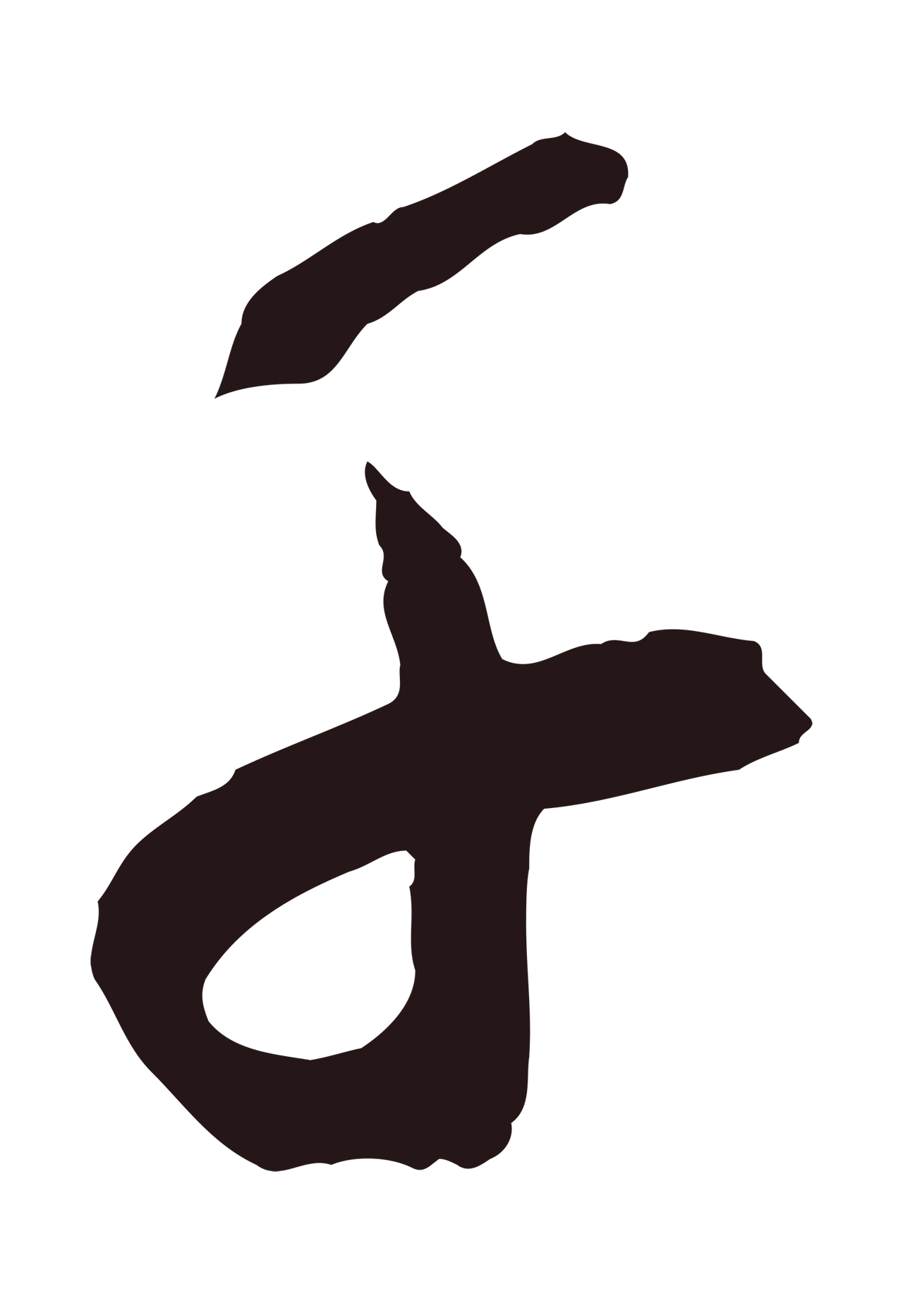 鲜于枢「千」字书法图片