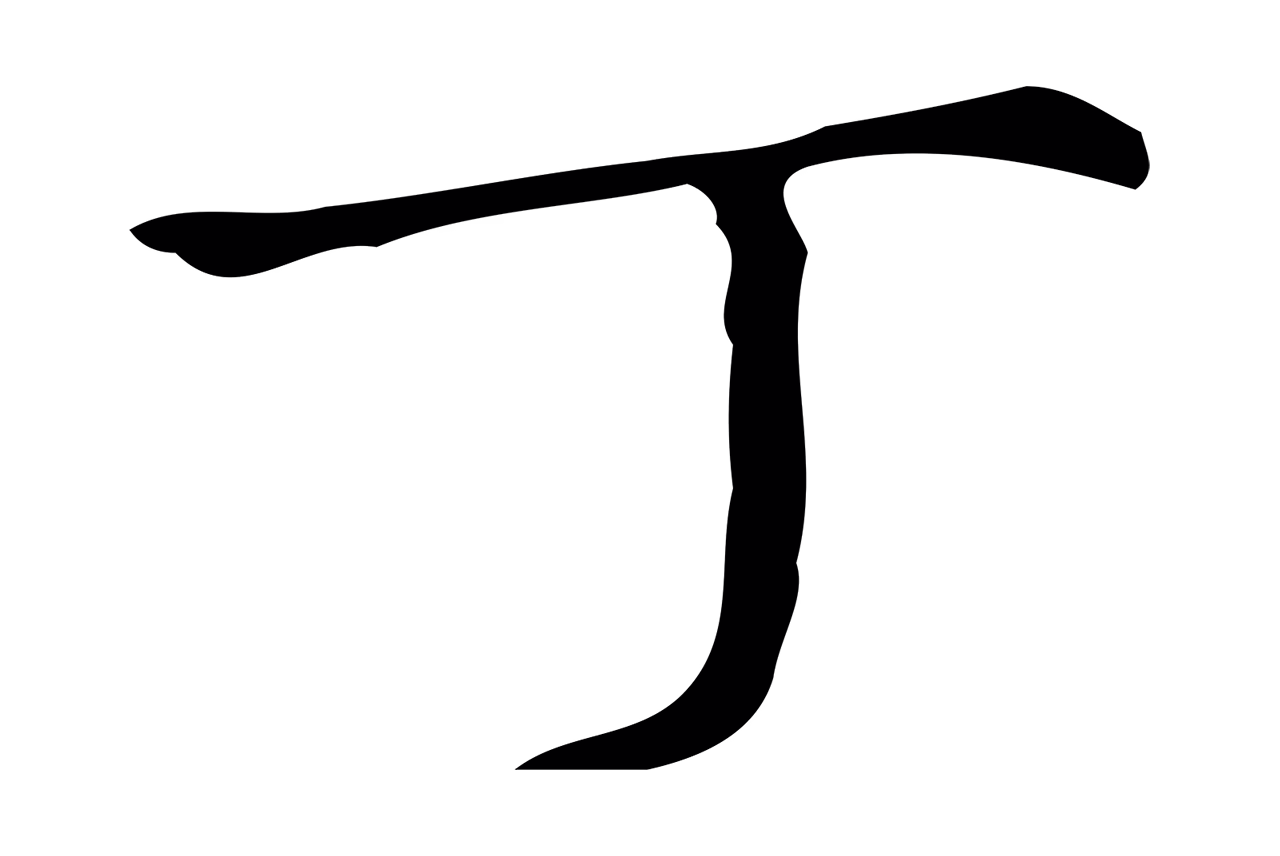 文徵明「丁」字书法图片