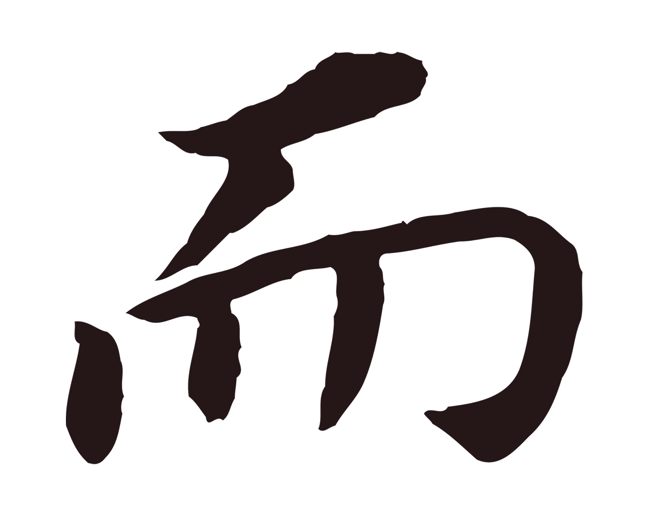 董其昌「而」字书法图片