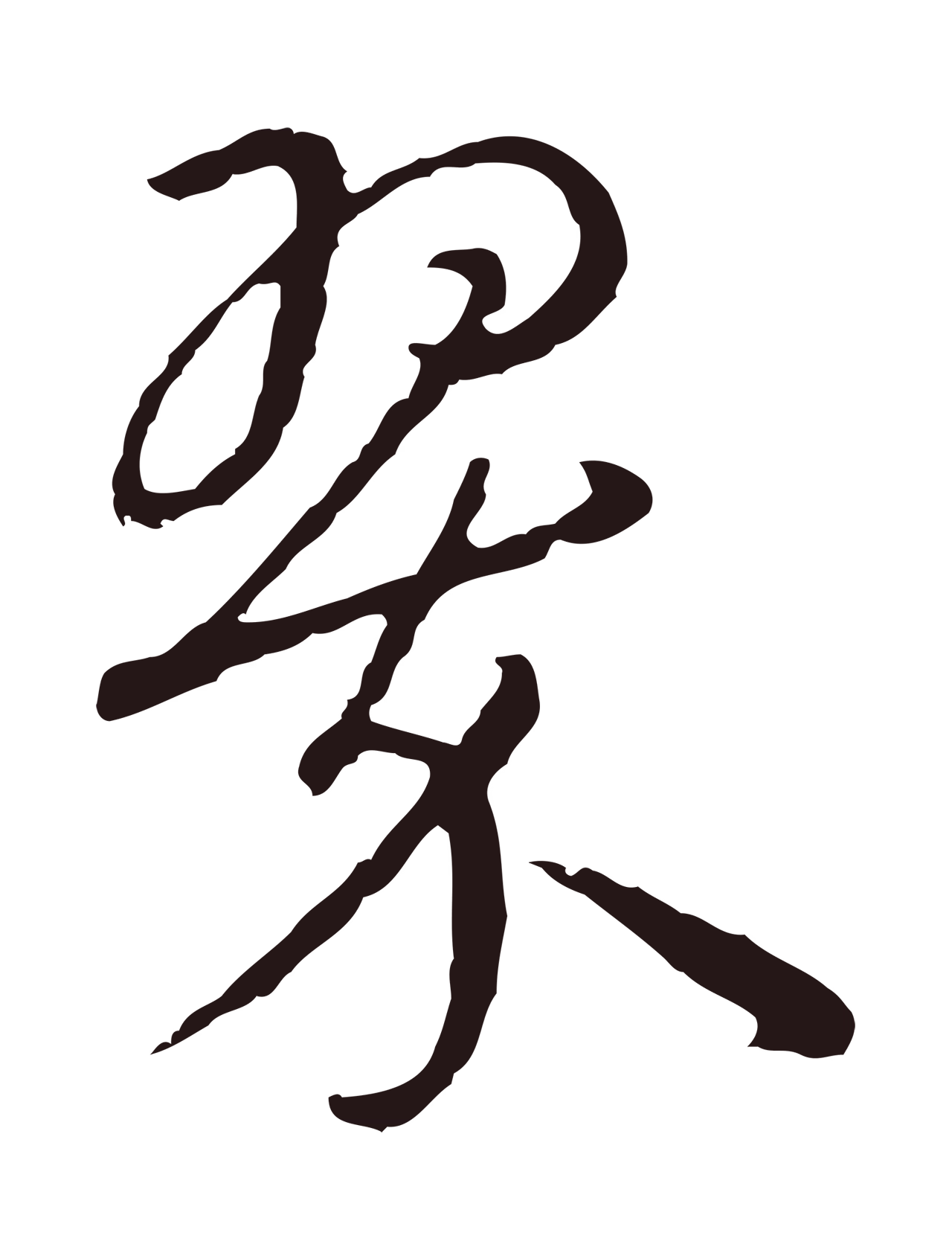 陈基「翠」字书法图片