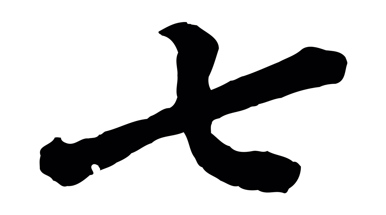文徵明「七」字书法图片