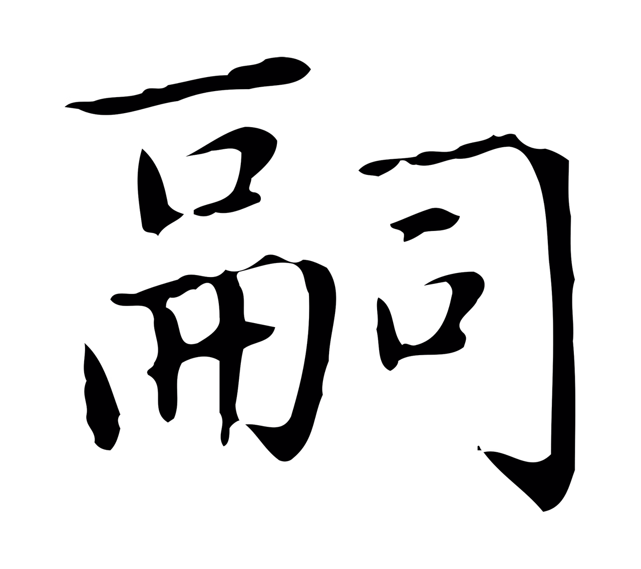 赵孟頫「嗣」字书法图片