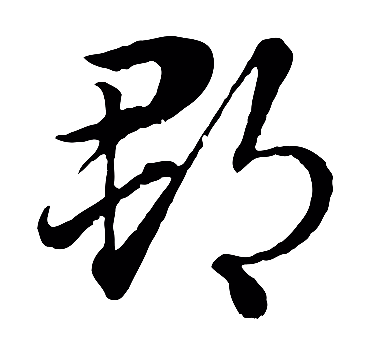 赵孟頫「郡」字书法图片