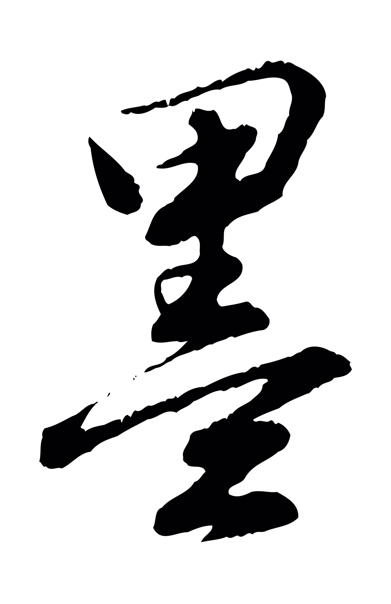 饶介「墨」字书法图片