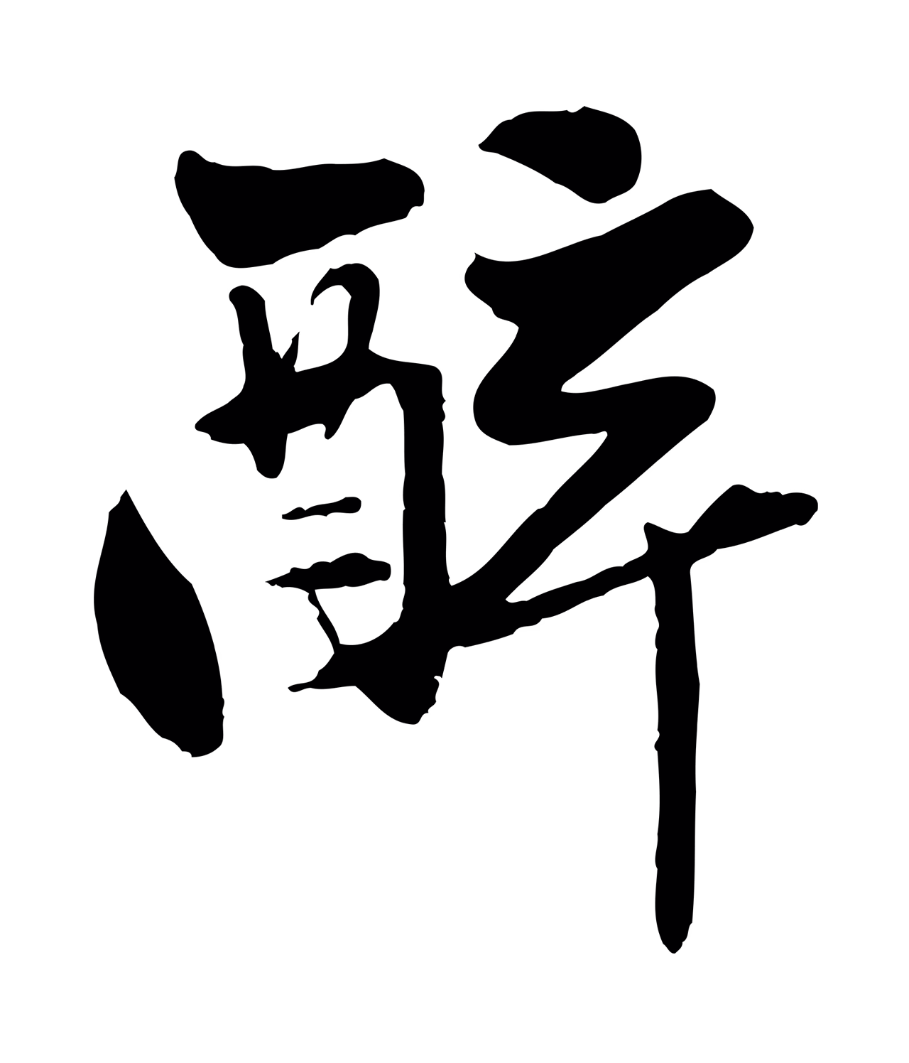 赵孟頫「醉」字书法图片