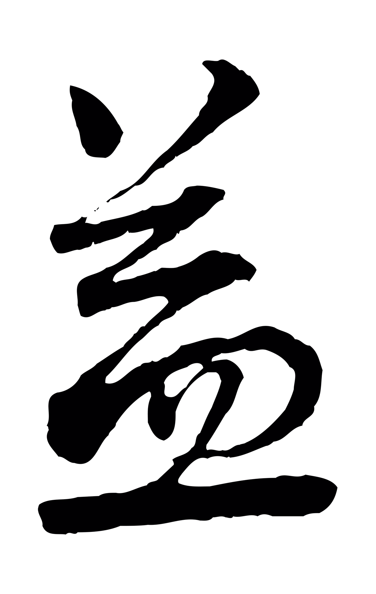 蔡襄「益」字书法图片