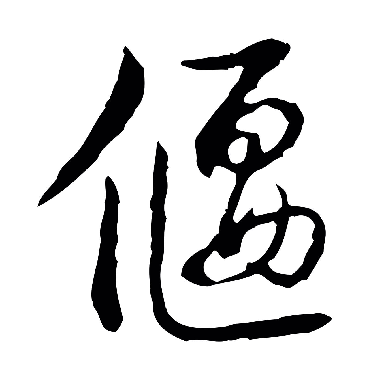 弘历「偃」字书法图片