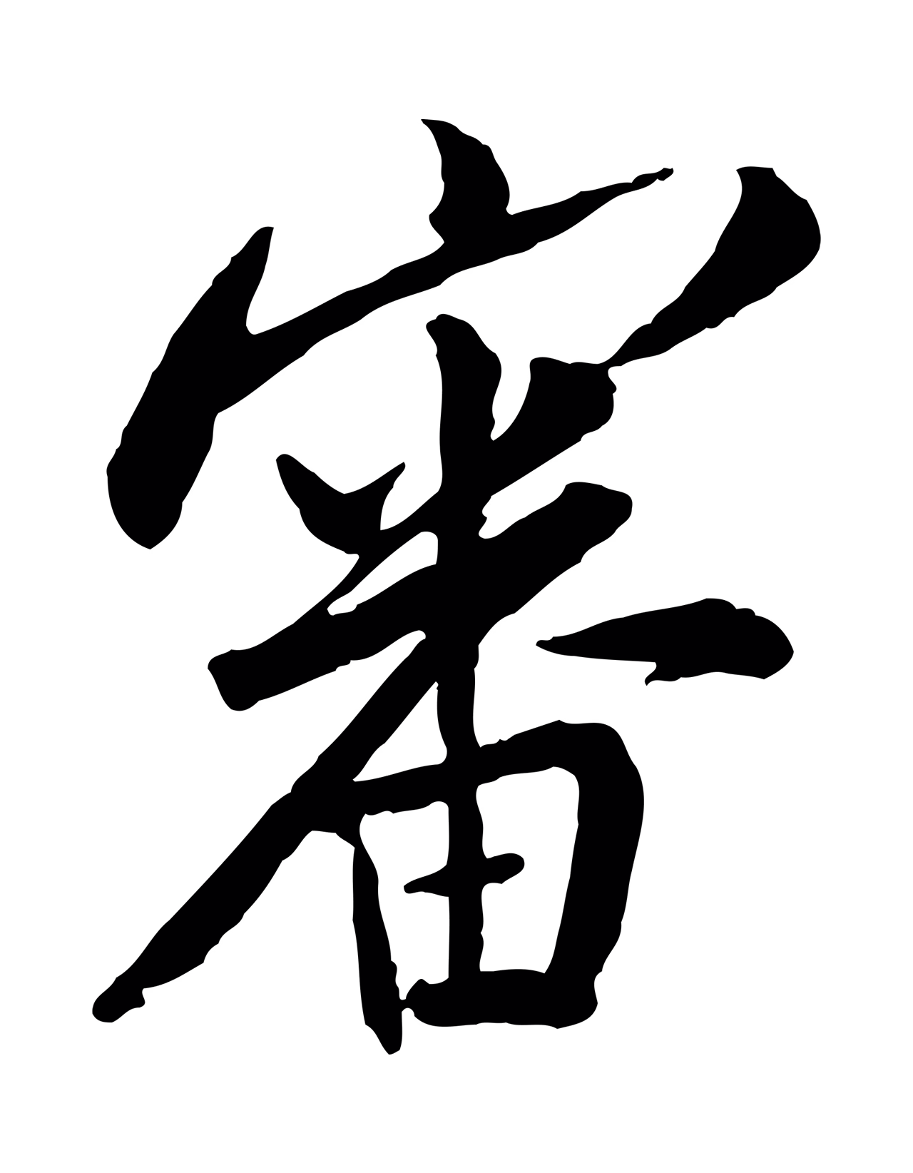 米友仁「審」字书法图片