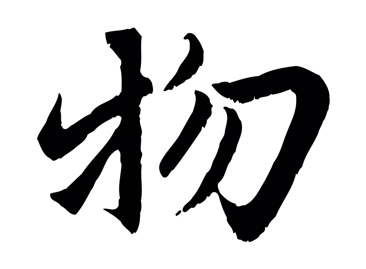 赵孟頫「物」字书法图片