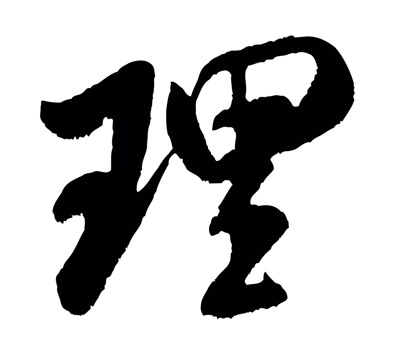 米芾「理」字书法图片