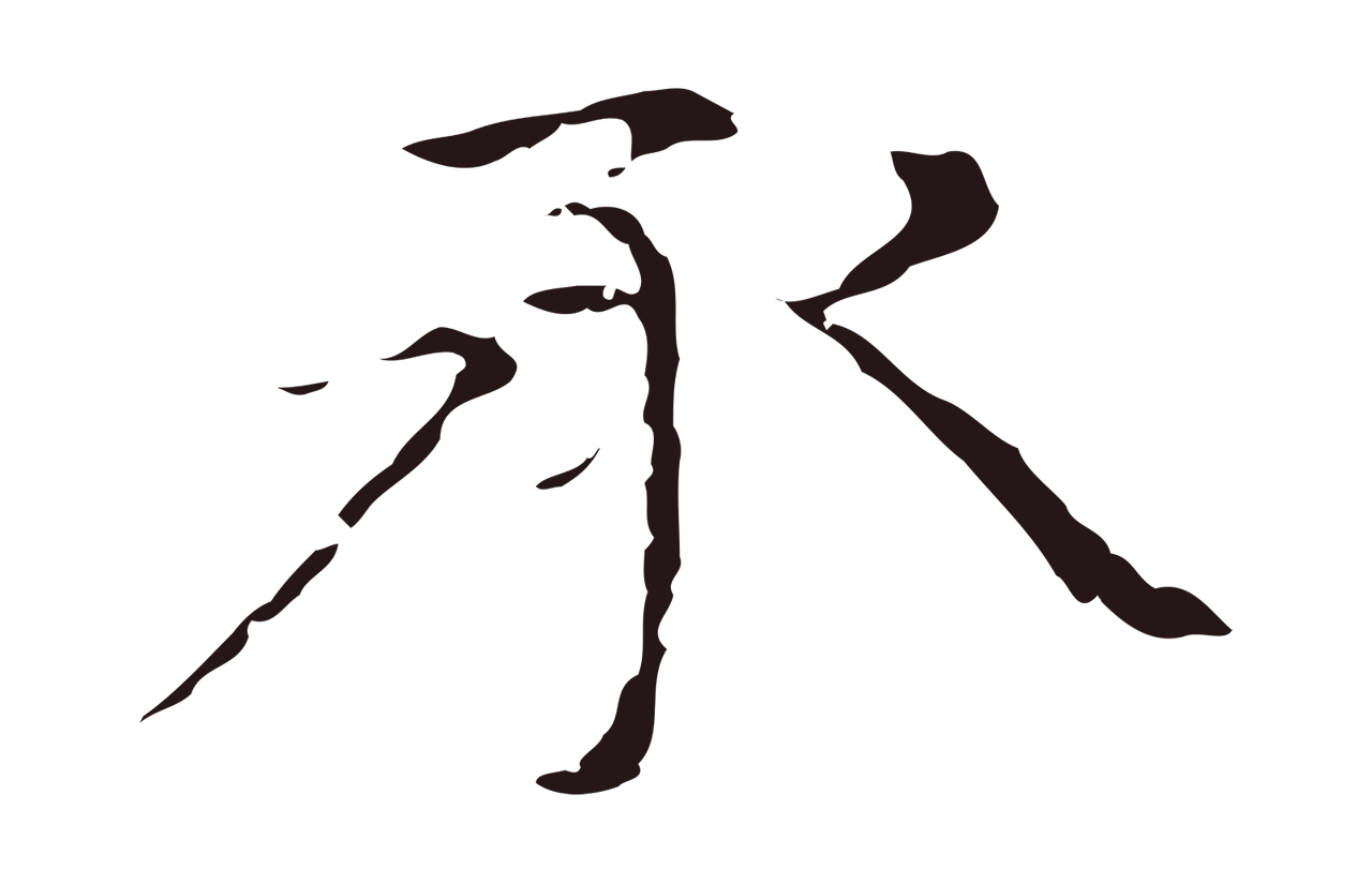 倪瓒「承」字书法图片