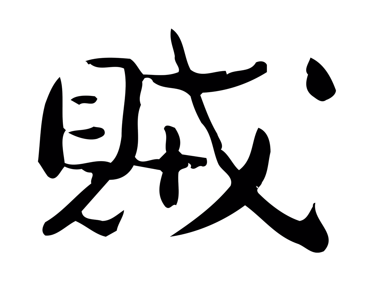 钟繇「賊」字书法图片