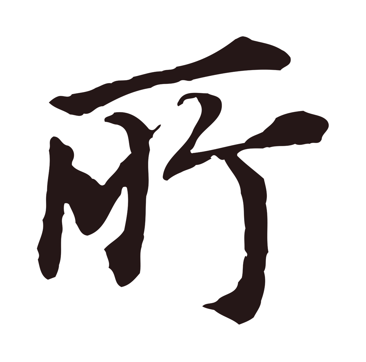 董其昌「所」字书法图片