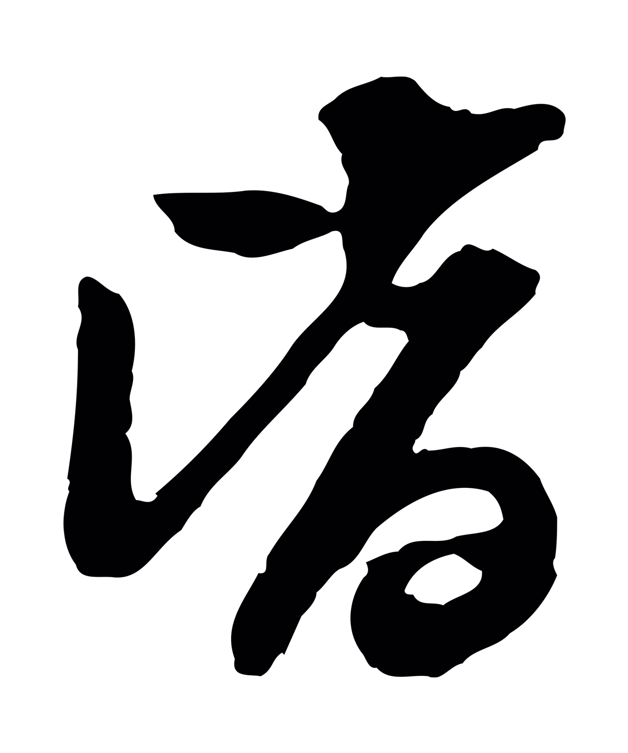 陈继儒「皆」字书法图片