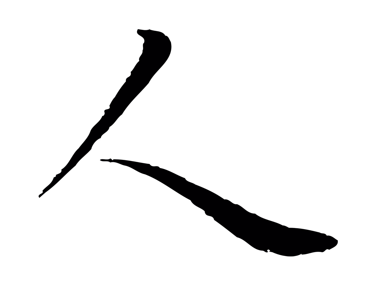 陆继善「人」字书法图片