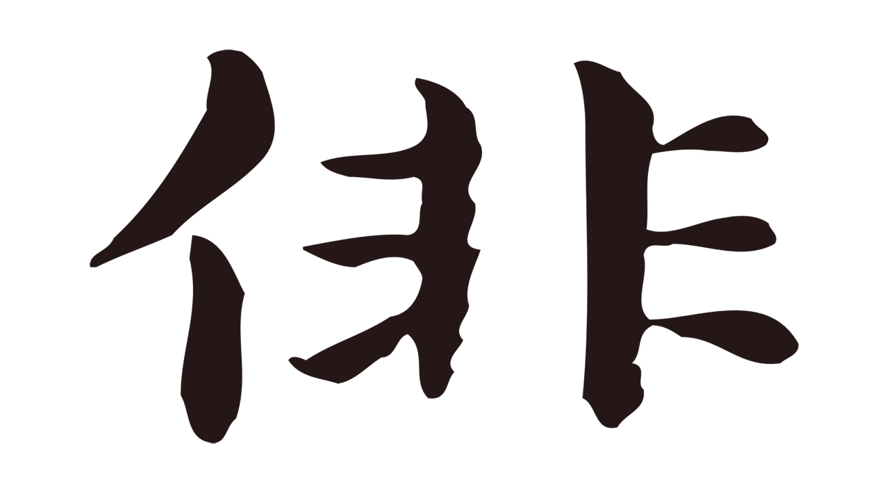 俞和「俳」字书法图片