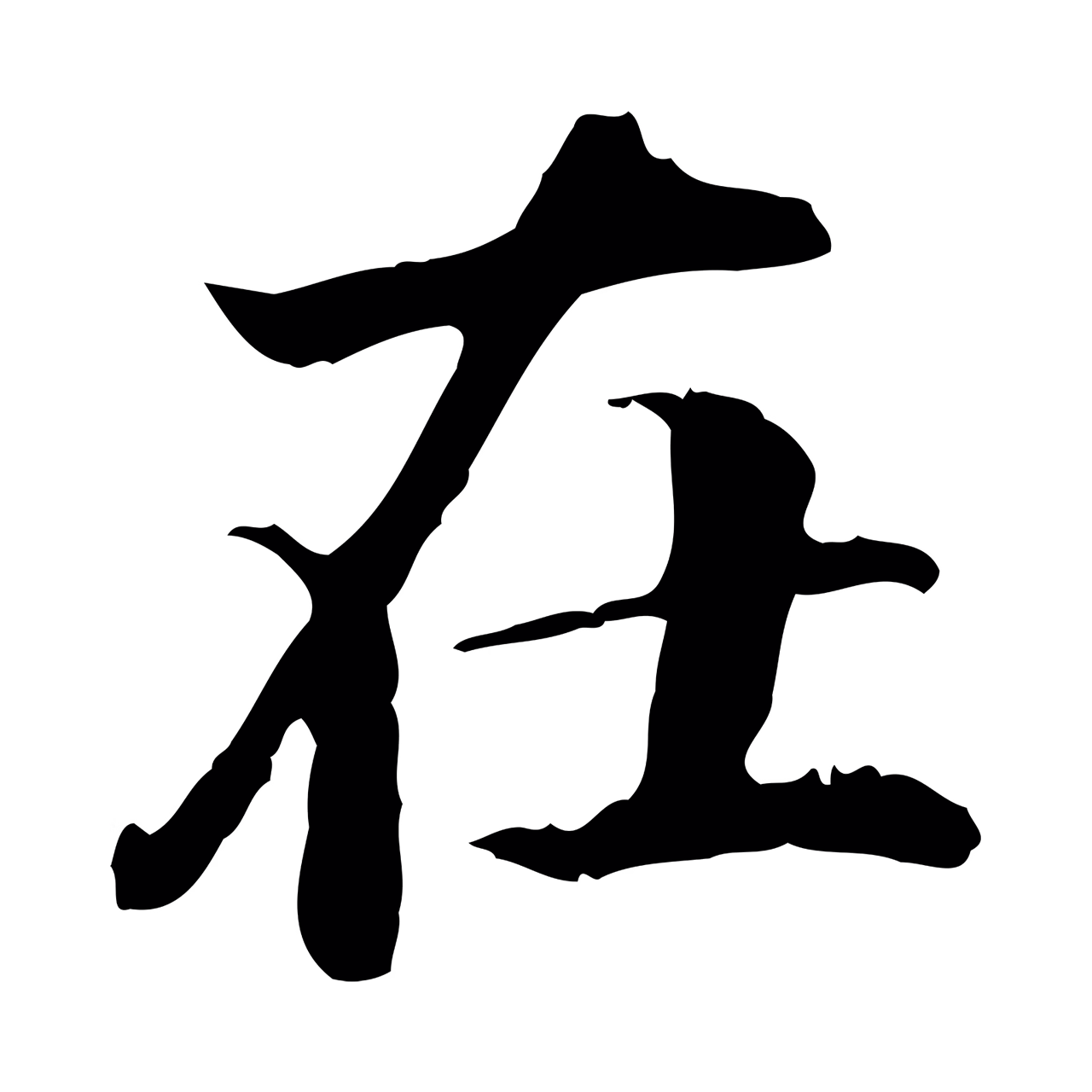 王羲之「在」字书法图片