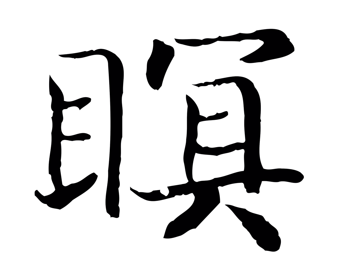 赵构「瞑」字书法图片