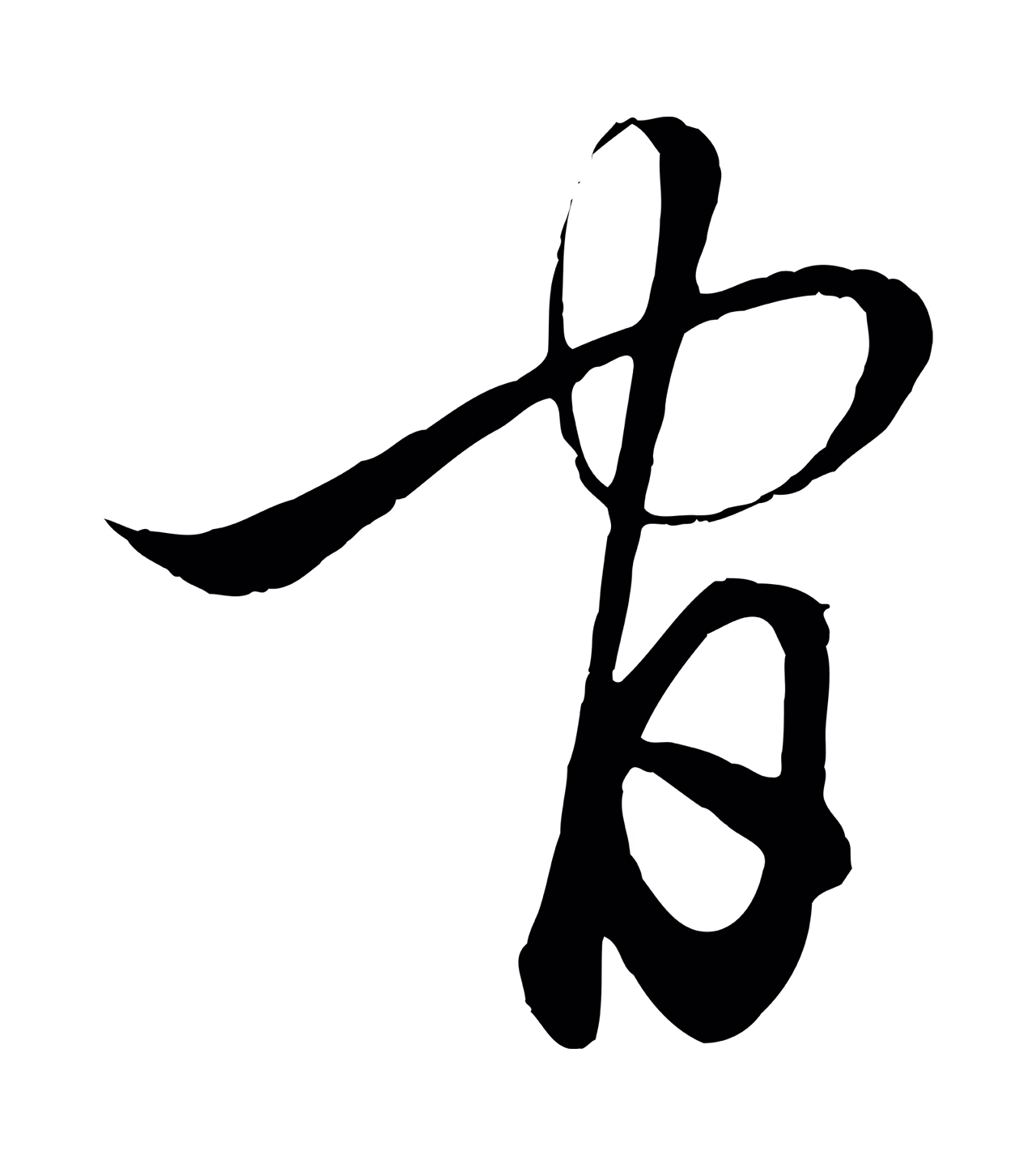 赵孟頫「官」字书法图片
