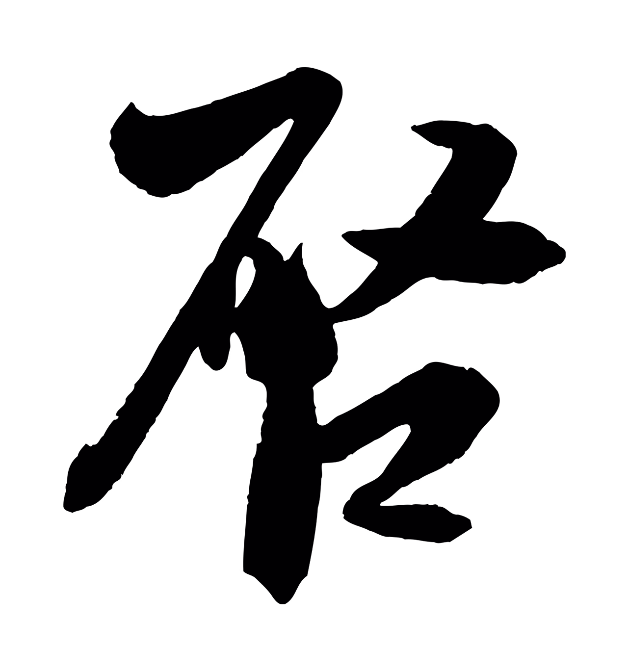 米芾「啟」字书法图片