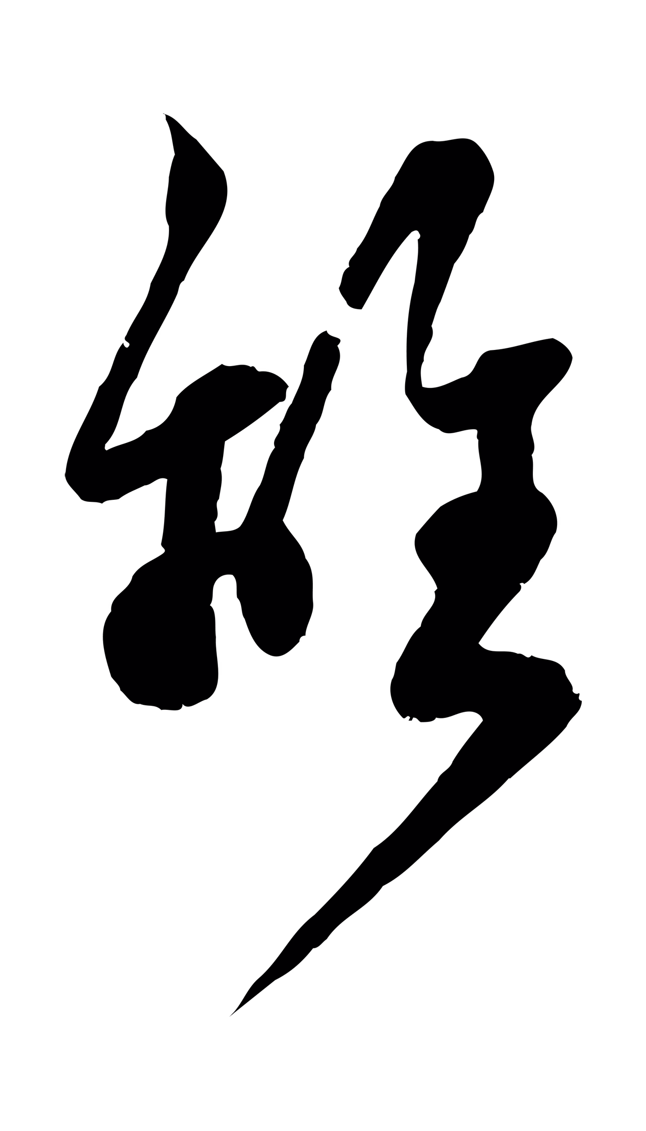 范成大「離」字书法图片