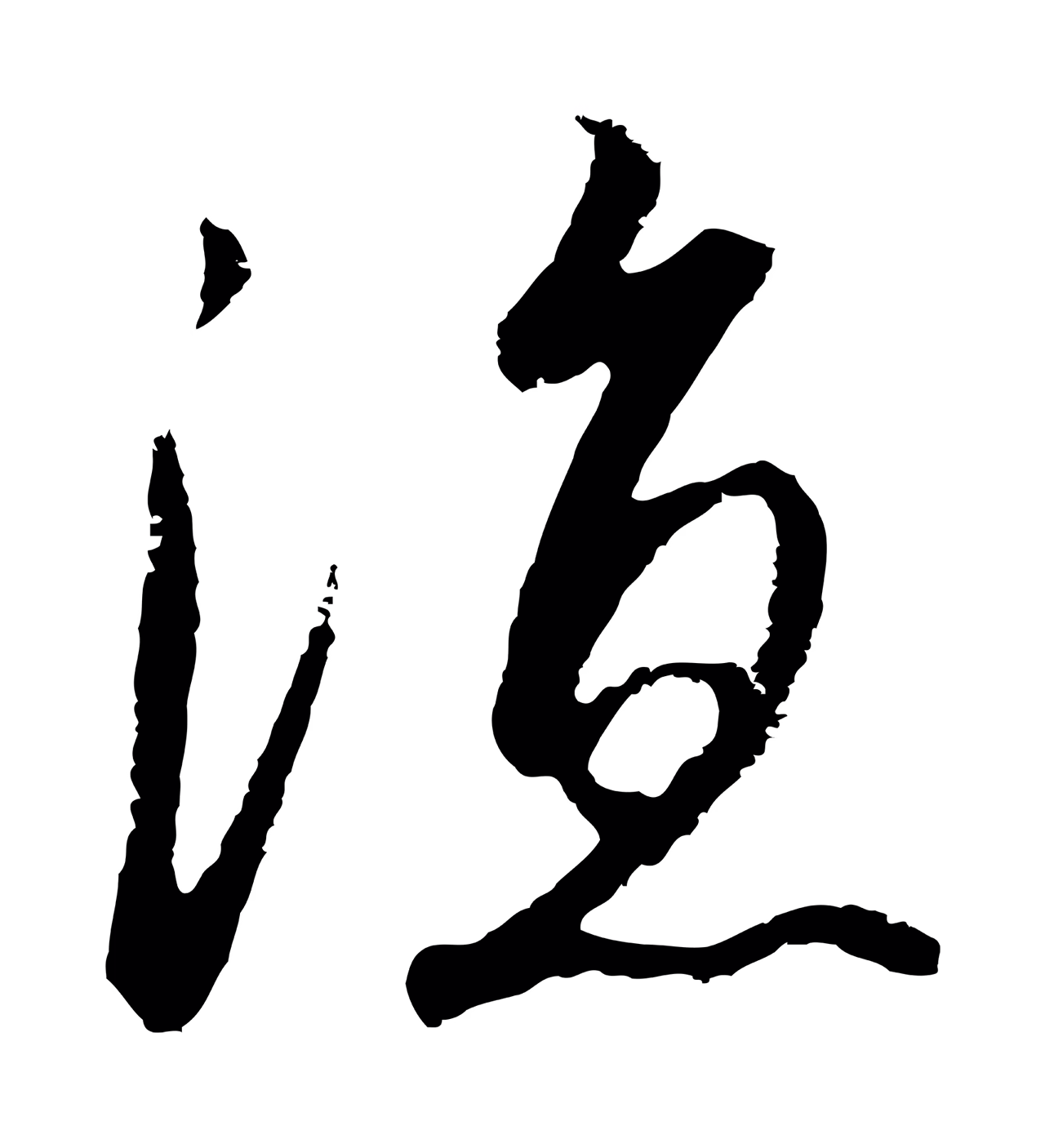 赵构「涼」字书法图片