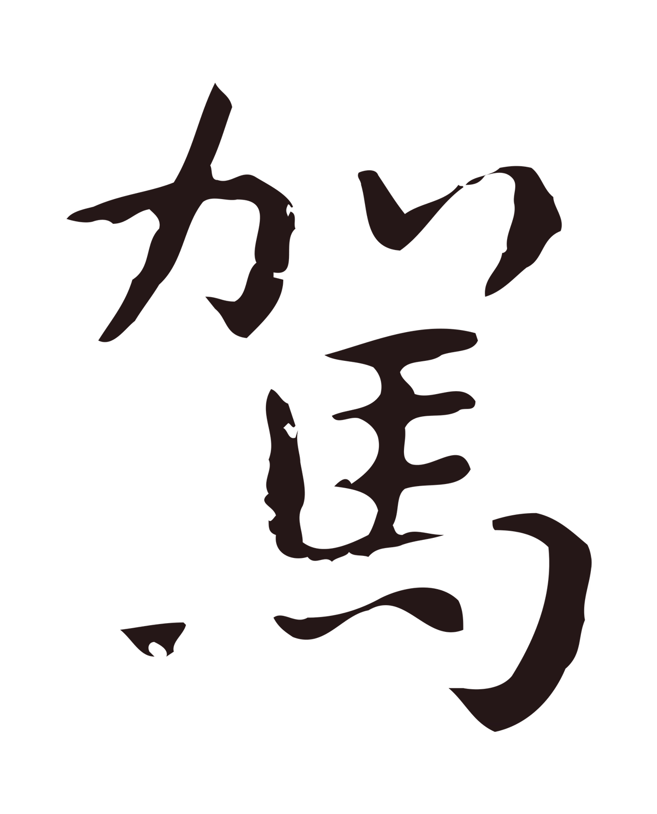 祝允明「駕」字书法图片