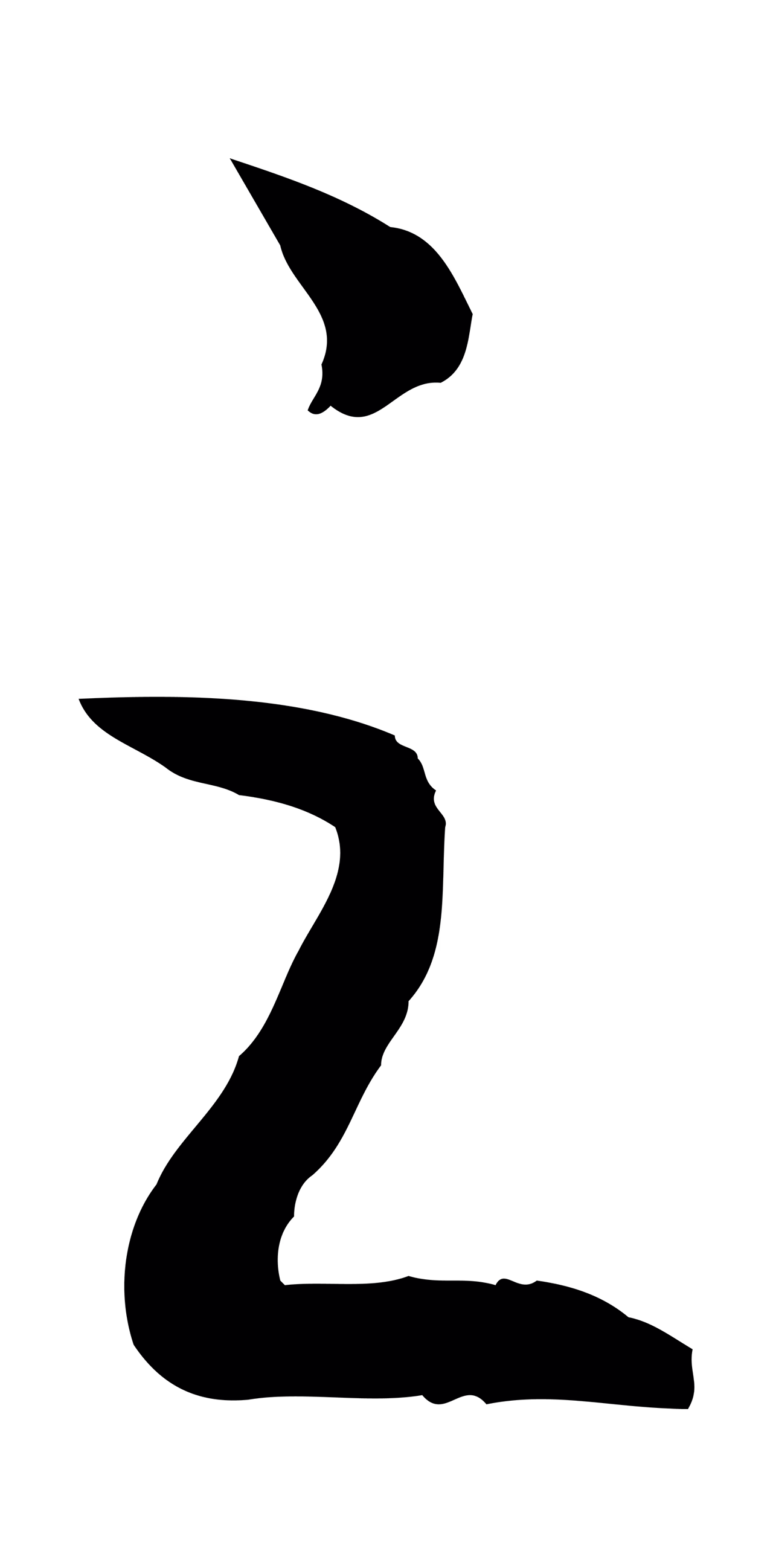 赵构「之」字书法图片
