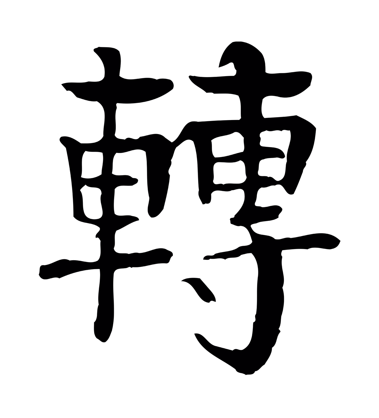 柳贯「轉」字书法图片