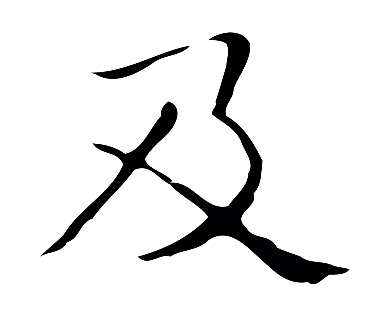 黄溍「及」字书法图片