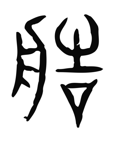 造字篆书书法大全- 书法字典- 集古作网