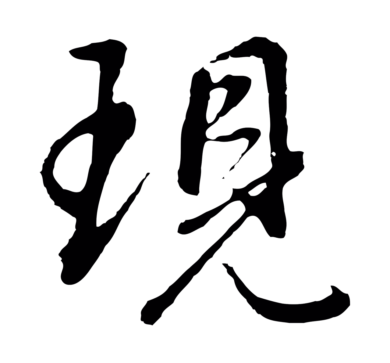 董其昌「現」字书法图片