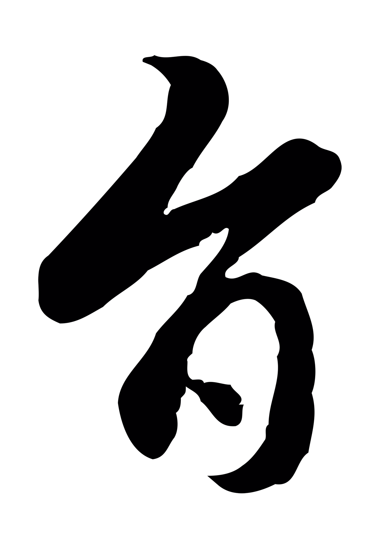 赵孟頫「旨」字书法图片