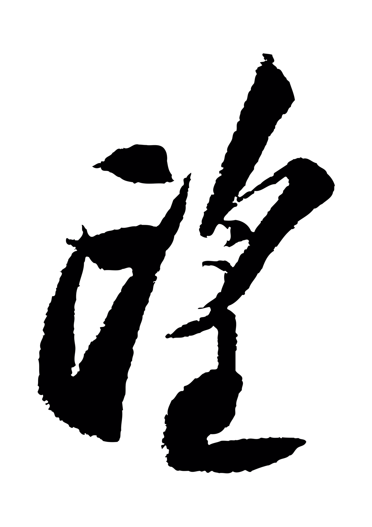 苏轼「望」字书法图片