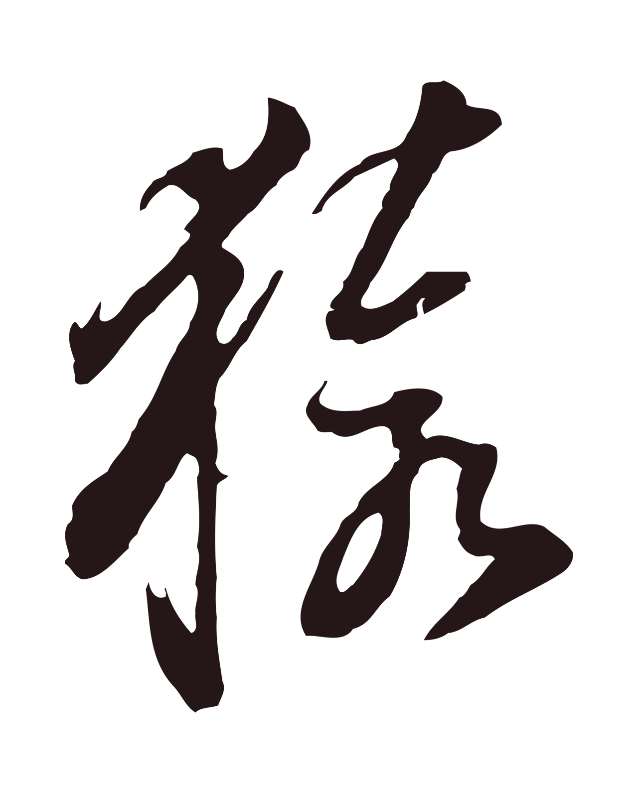 董其昌「猿」字书法图片
