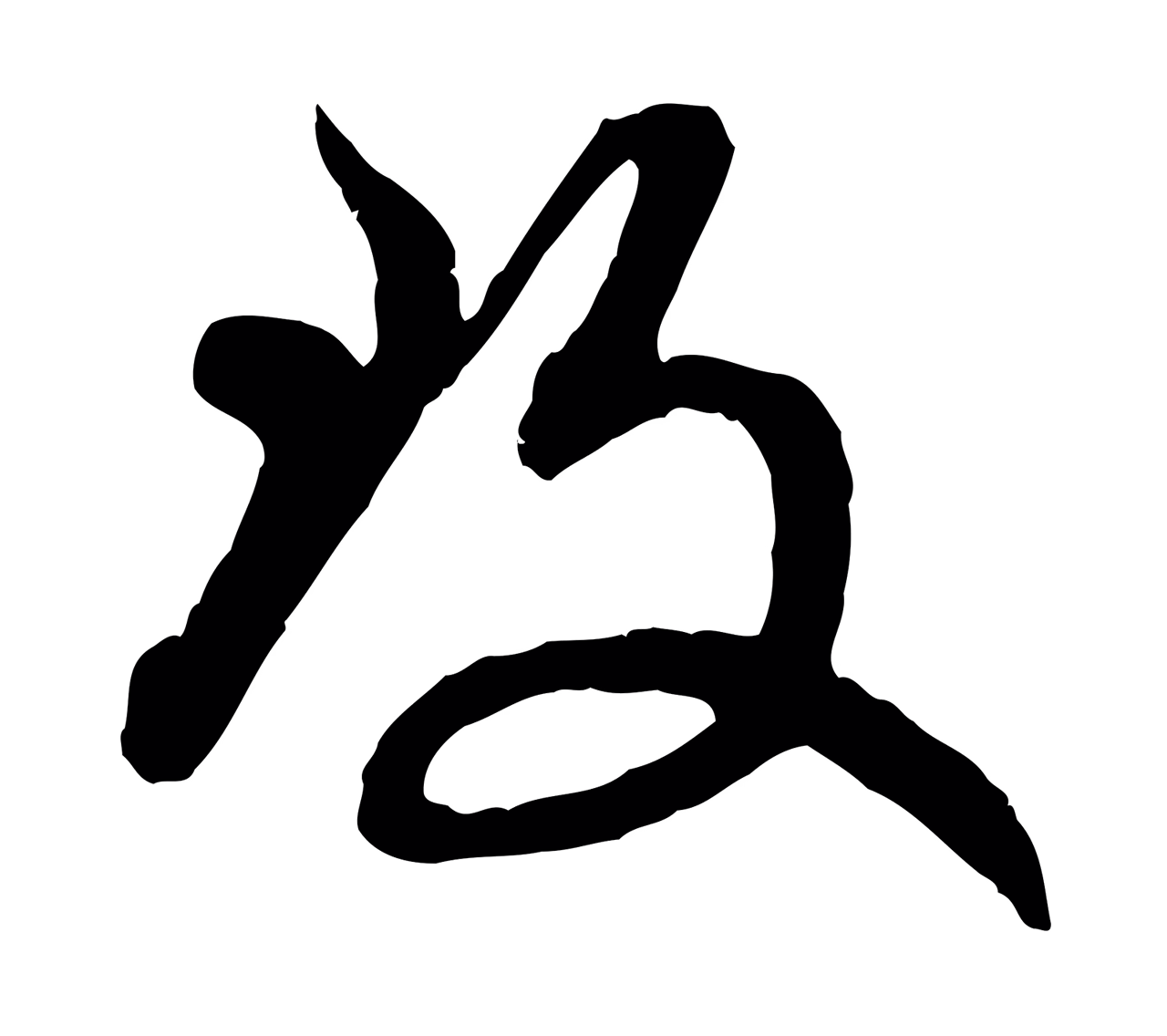 赵孟頫「致」字书法图片
