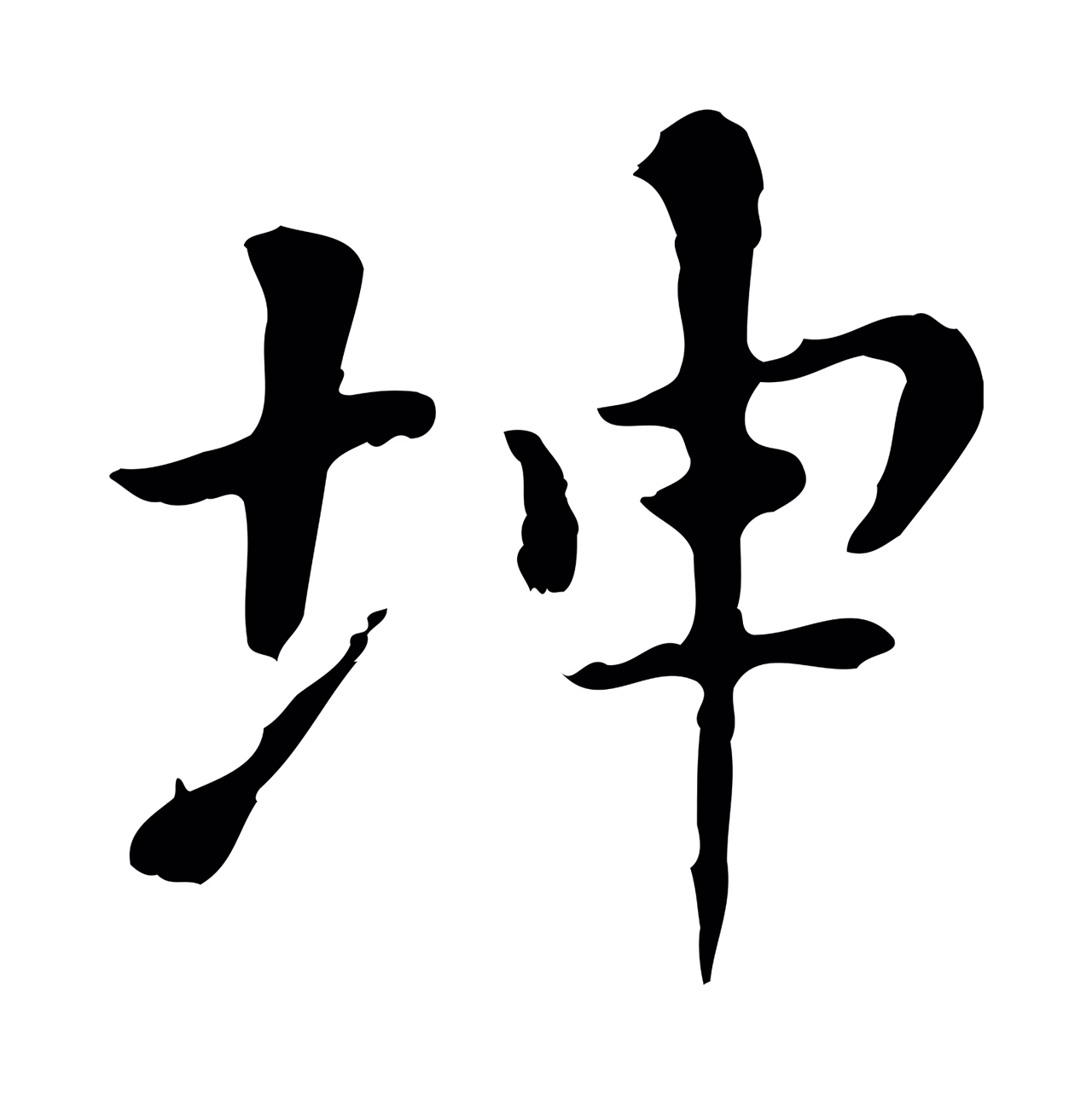 董其昌「坤」字书法图片