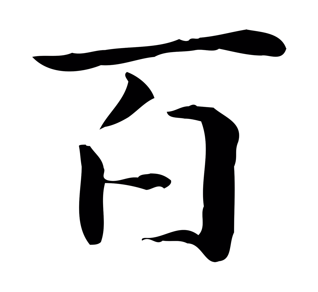 赵孟頫「百」字书法图片