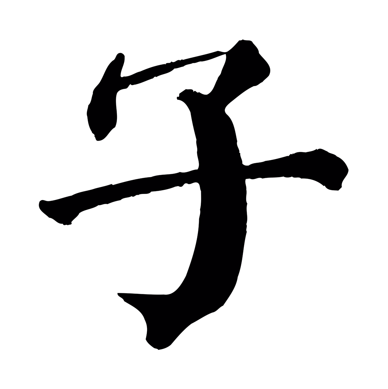 颜真卿「子」字书法图片