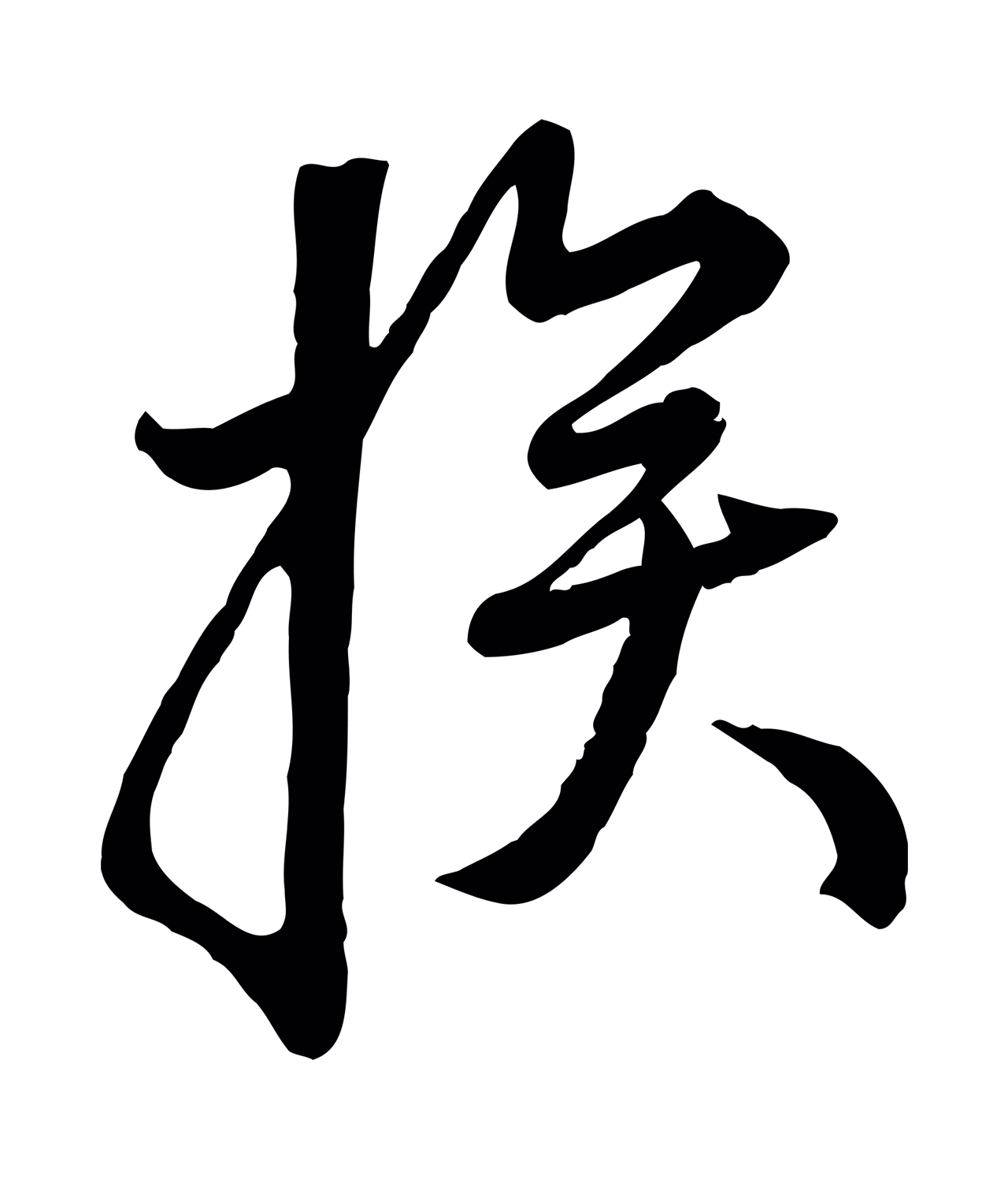 赵孟頫「挨」字书法图片