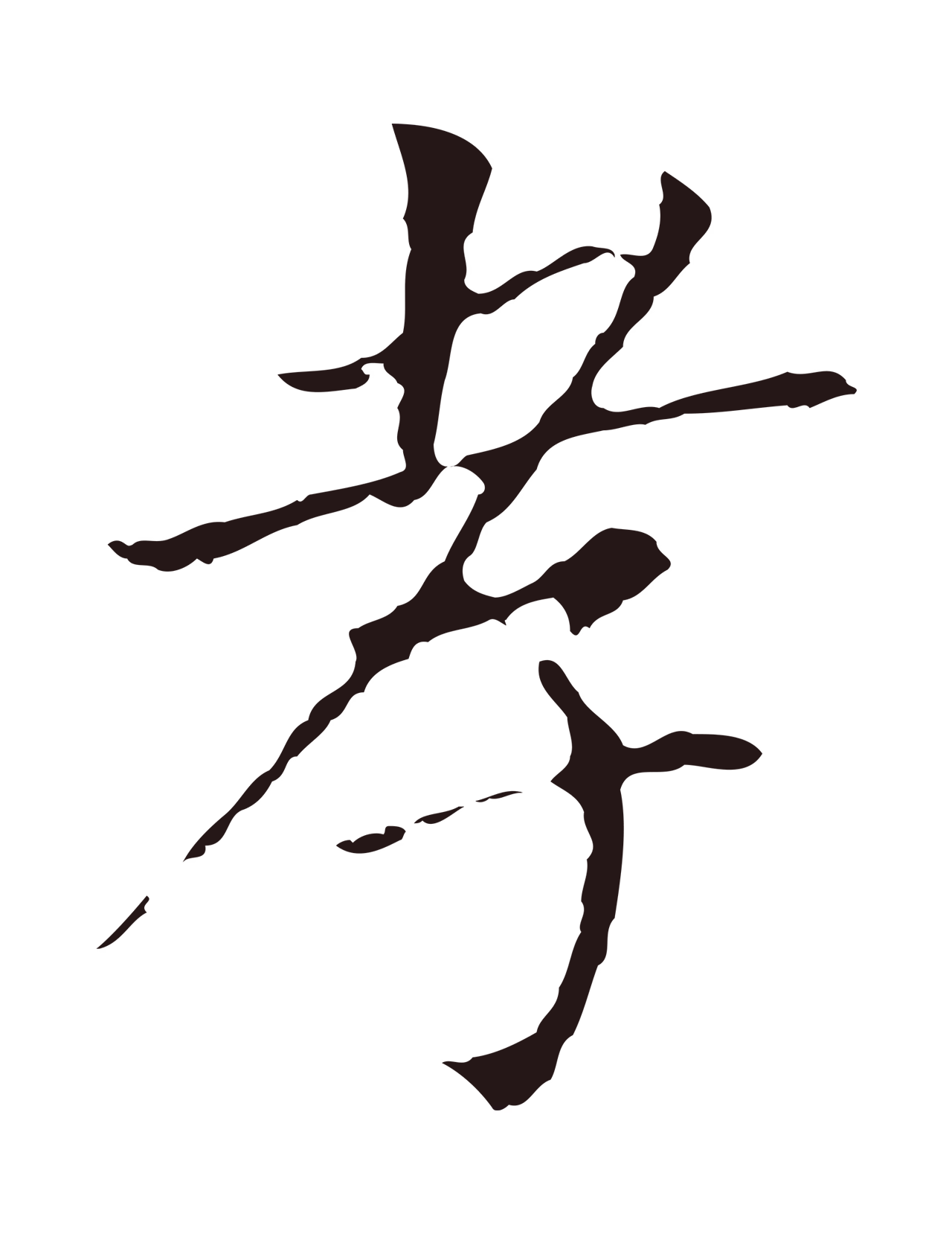 董其昌「孝」字书法图片