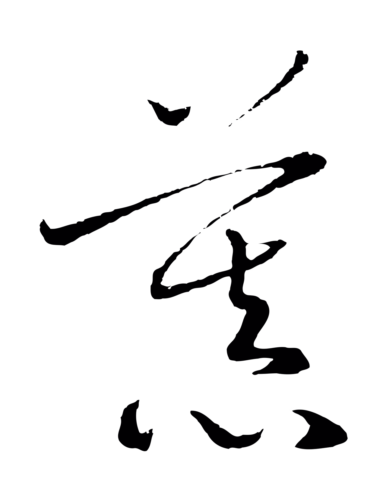 赵构「慕」字书法图片