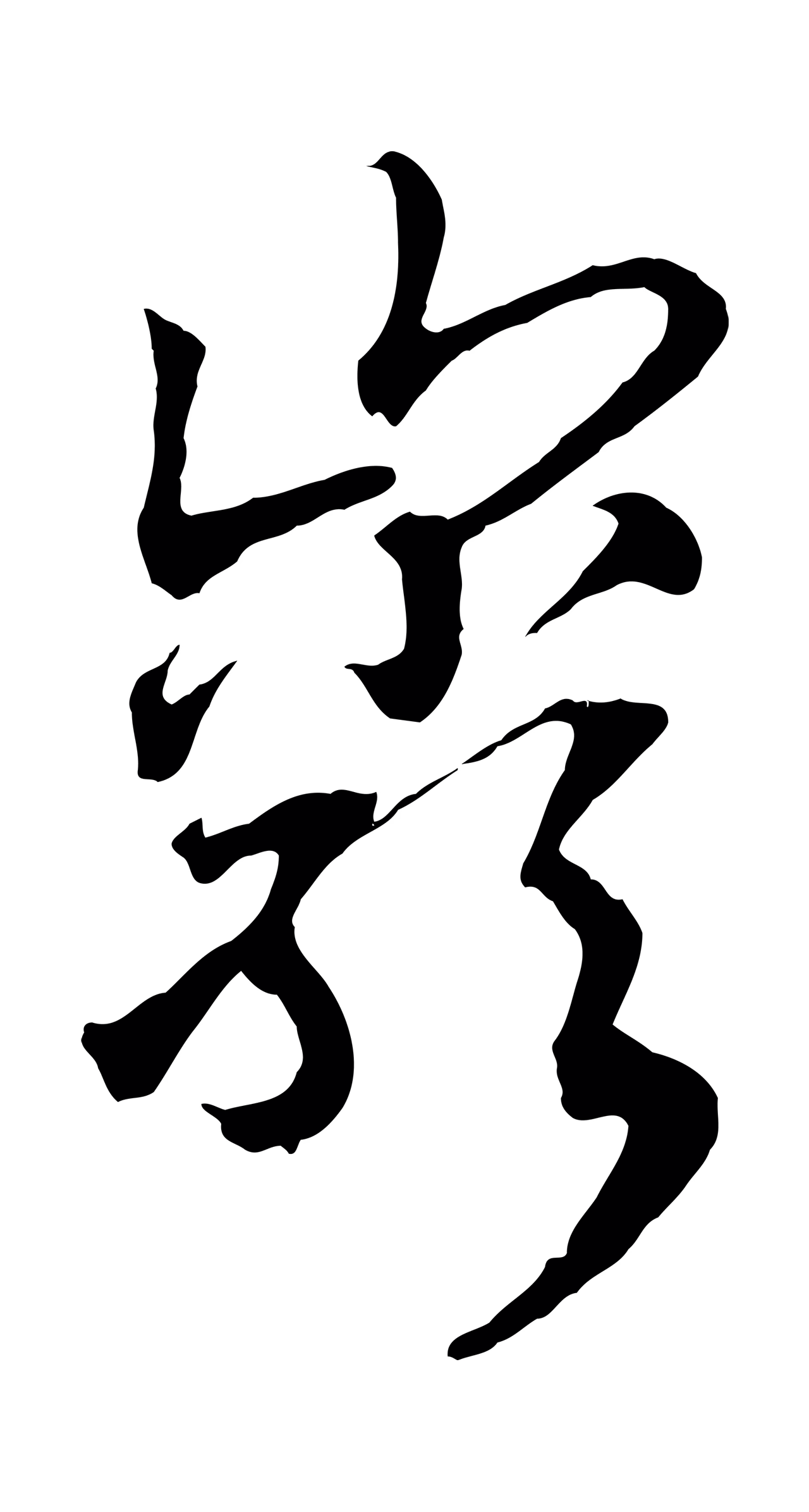 赵构「巖」字书法图片