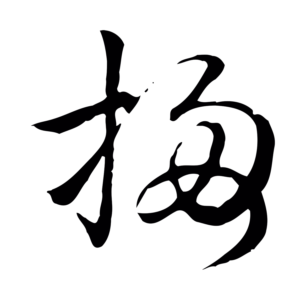 赵孟頫「梅」字书法图片