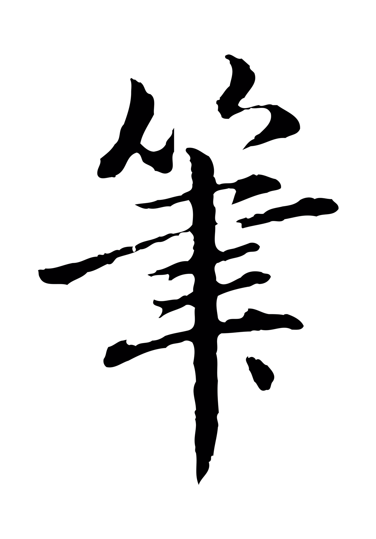 赵孟頫「筆」字书法图片