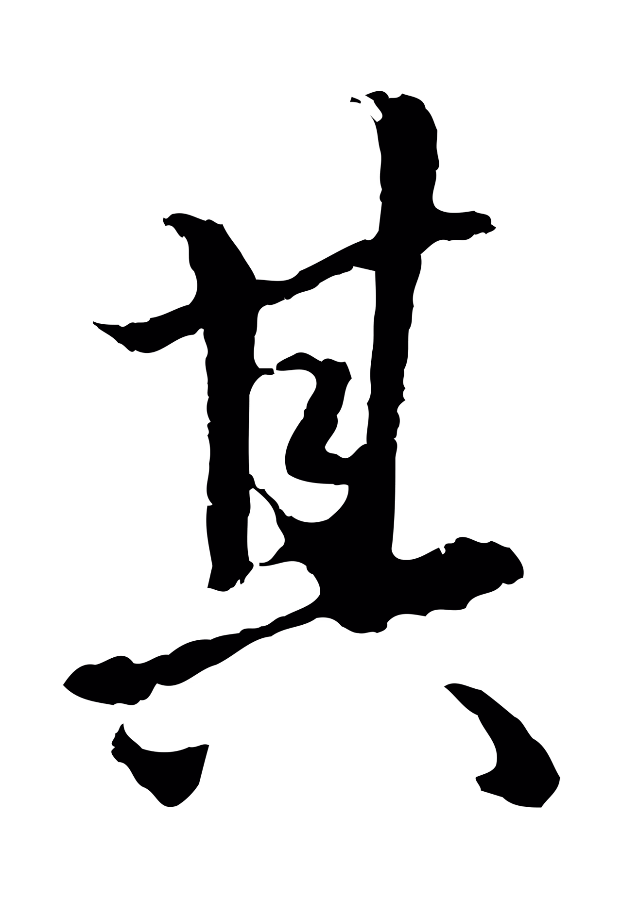 赵孟頫「其」字书法图片