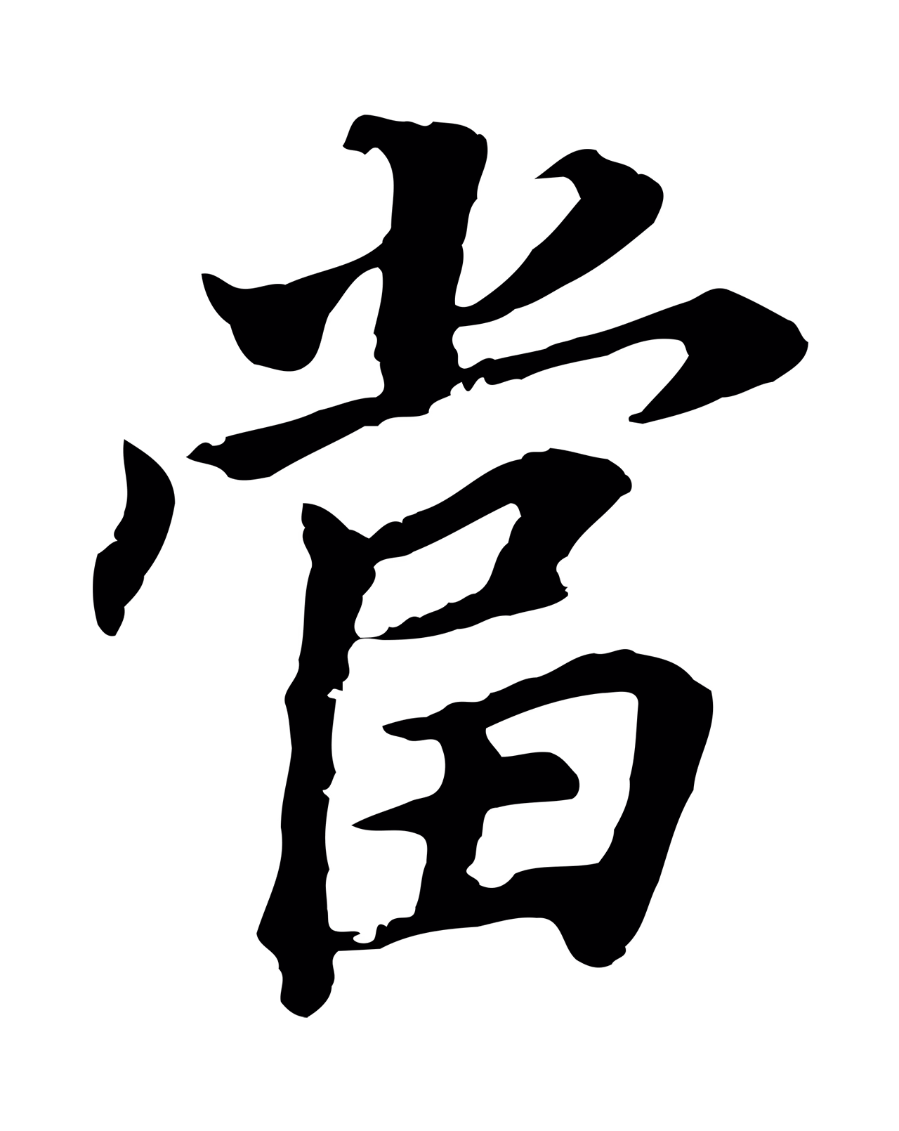 董其昌「當」字书法图片