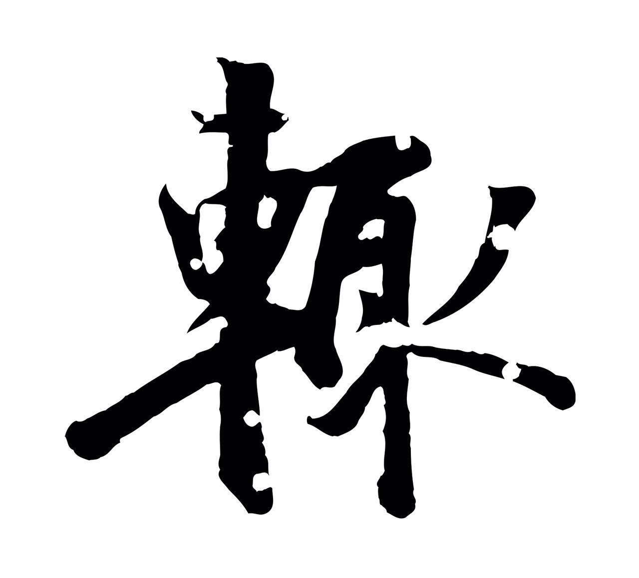虞集「輒」字书法图片