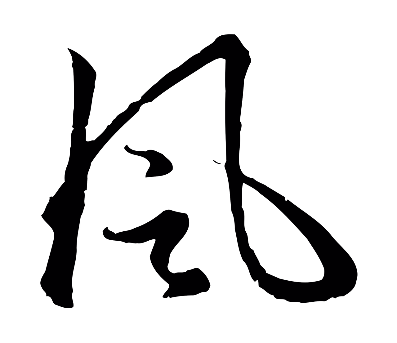 赵孟頫「風」字书法图片